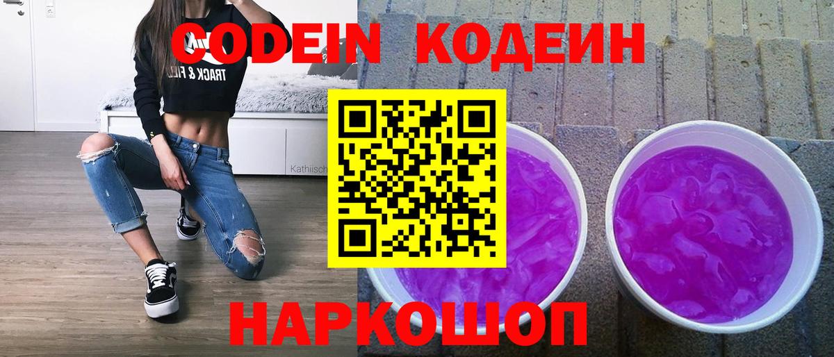 Курчатов  Codein напиток Lean (лин)  где купить наркоту  Codein Purple Drank  Вход с VPN 